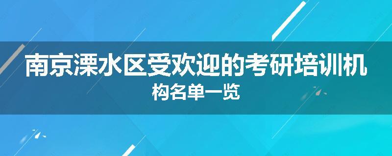 南京溧水区受欢迎的考研培训机构名单一览
