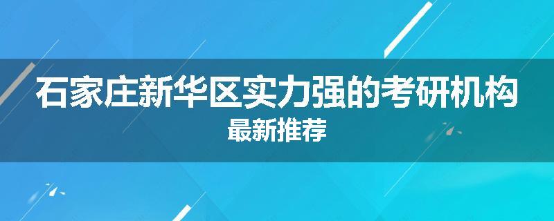 石家庄新华区实力强的考研机构最新推荐