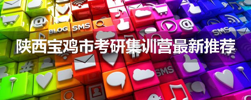陕西宝鸡市考研集训营最新推荐