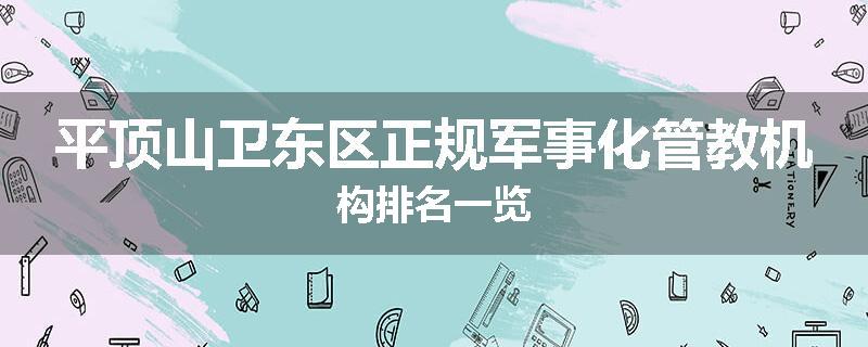 平顶山卫东区正规军事化管教机构排名一览