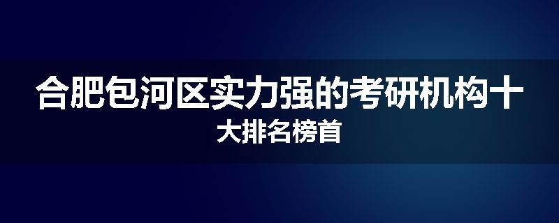 合肥包河区实力强的考研机构十大排名榜首