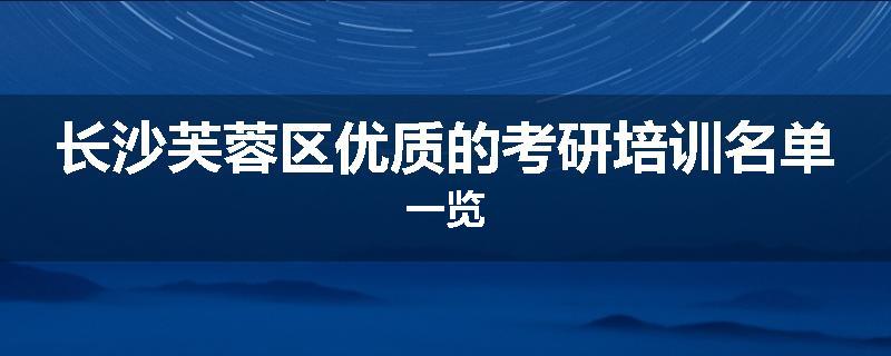 长沙芙蓉区优质的考研培训名单一览