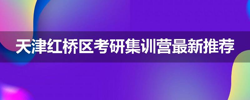 天津红桥区考研集训营最新推荐