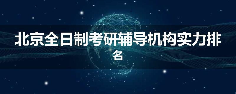 北京全日制考研辅导机构实力排名