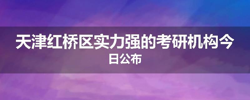 天津红桥区实力强的考研机构今日公布