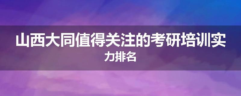 山西大同值得关注的考研培训实力排名