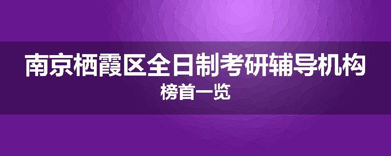 南京栖霞区全日制考研辅导机构榜首一览
