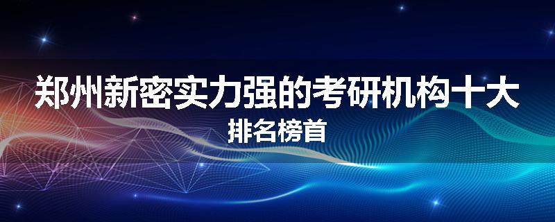 郑州新密实力强的考研机构十大排名榜首
