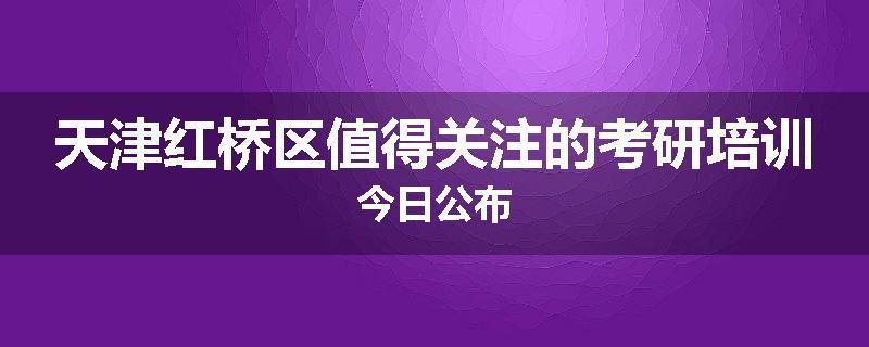 天津红桥区值得关注的考研培训今日公布