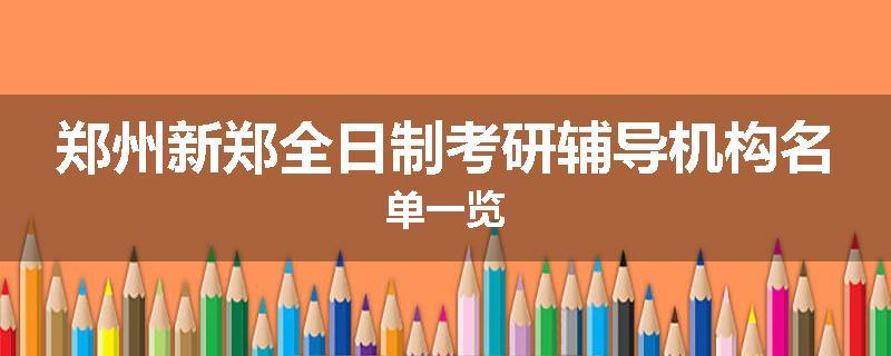 郑州新郑全日制考研辅导机构名单一览