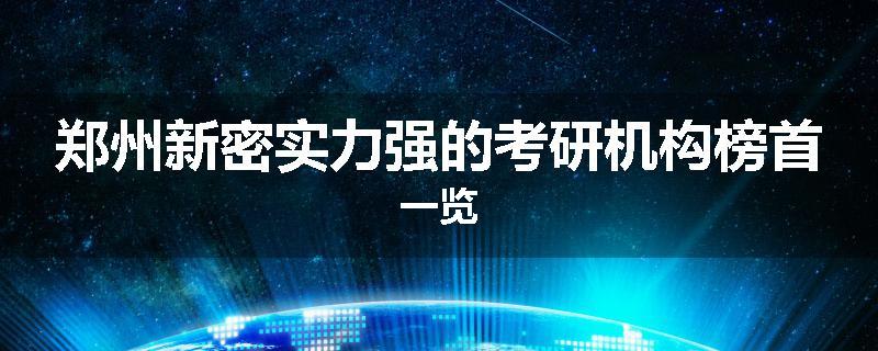 郑州新密实力强的考研机构榜首一览