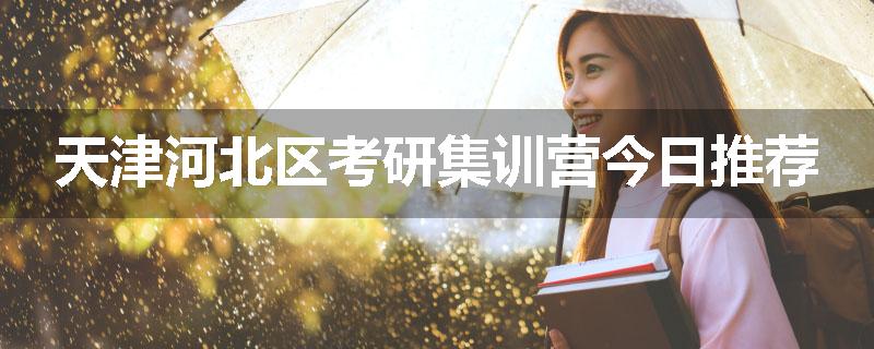 天津河北区考研集训营今日推荐