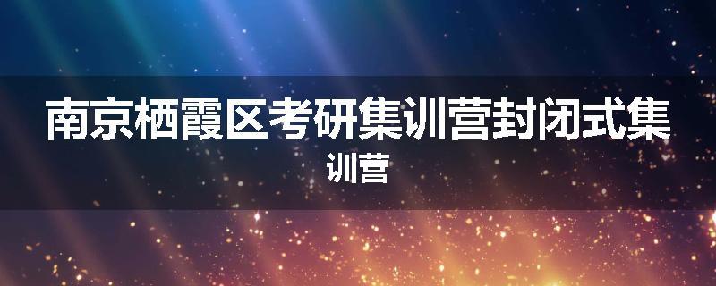 南京栖霞区考研集训营封闭式集训营