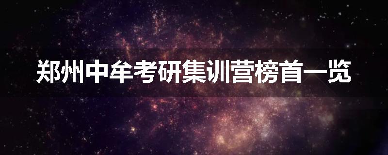 郑州中牟考研集训营榜首一览
