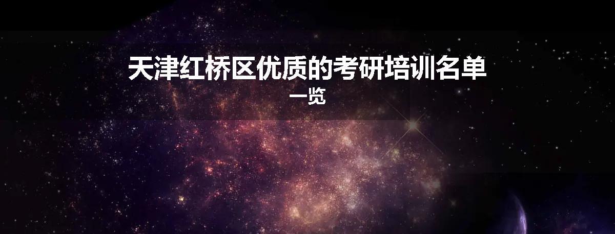 天津红桥区优质的考研培训名单一览