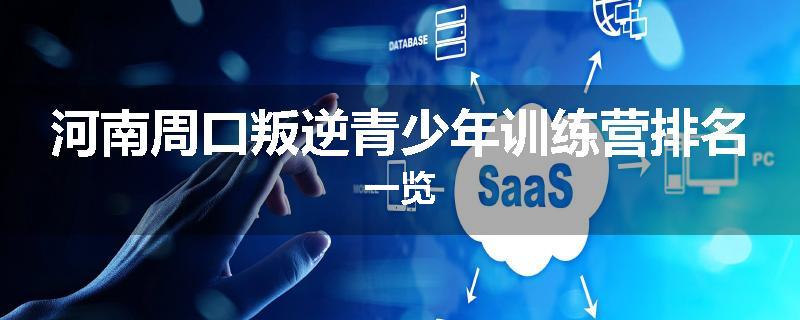 河南周口叛逆青少年训练营排名一览