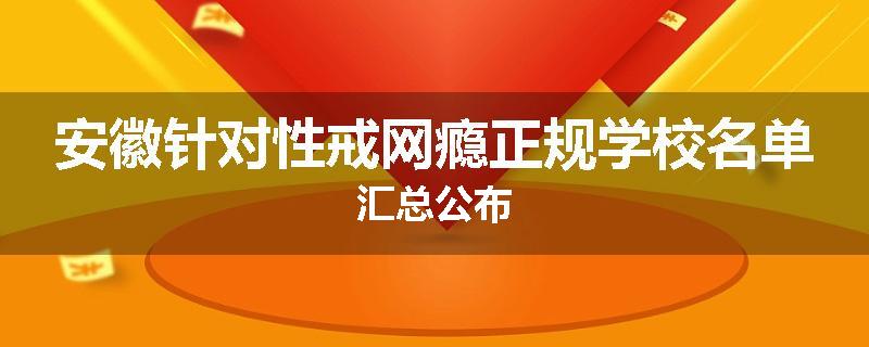 安徽针对性戒网瘾正规学校名单汇总公布