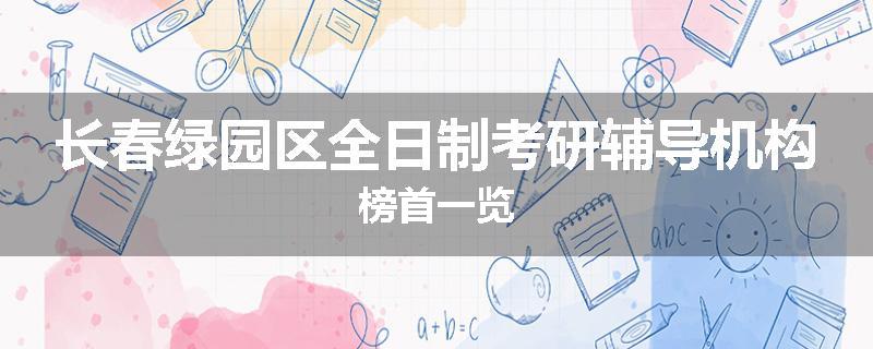 长春绿园区全日制考研辅导机构榜首一览