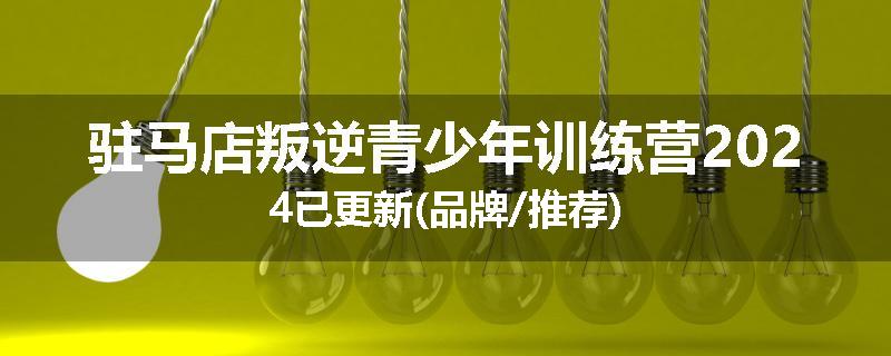驻马店叛逆青少年训练营2024已更新(品牌/推荐)