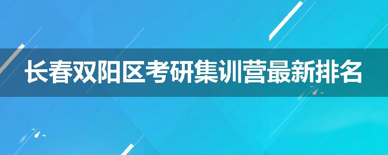 长春双阳区考研集训营最新排名