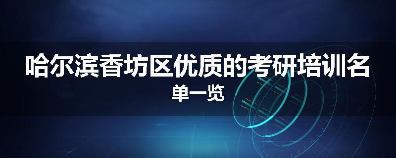 哈尔滨香坊区优质的考研培训名单一览