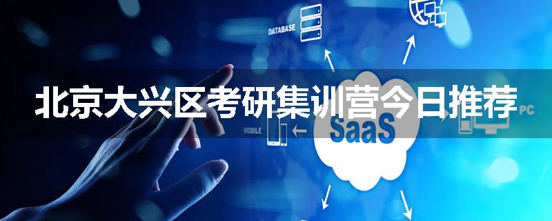 北京大兴区考研集训营今日推荐