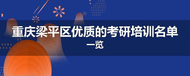 重庆梁平区优质的考研培训名单一览