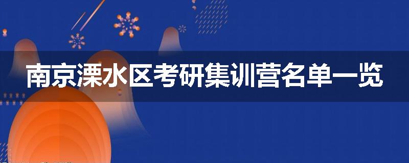 南京溧水区考研集训营名单一览