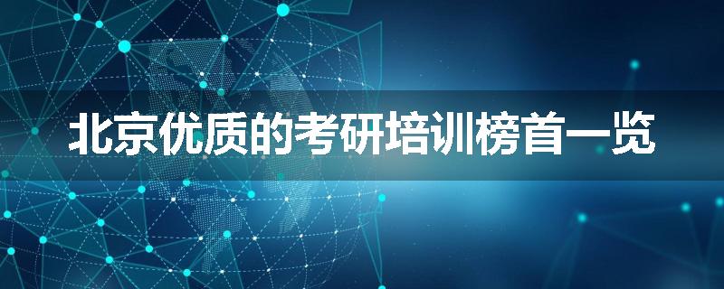 北京优质的考研培训榜首一览