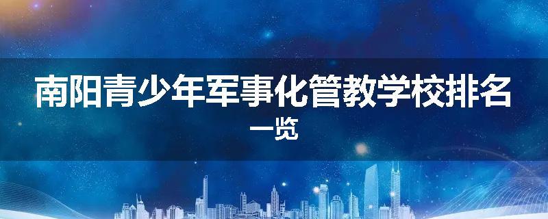 南阳青少年军事化管教学校排名一览