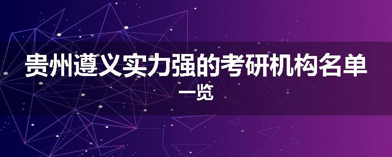 贵州遵义实力强的考研机构名单一览