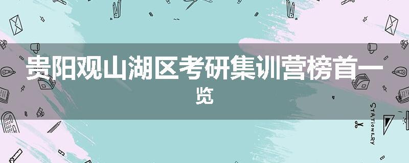 贵阳观山湖区考研集训营榜首一览