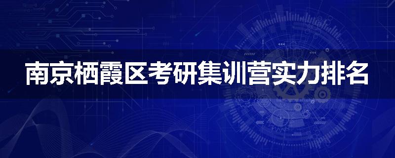 南京栖霞区考研集训营实力排名