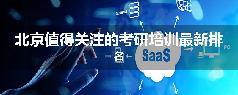 北京值得关注的考研培训最新排名