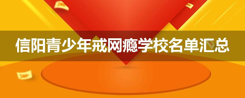 信阳青少年戒网瘾学校名单汇总