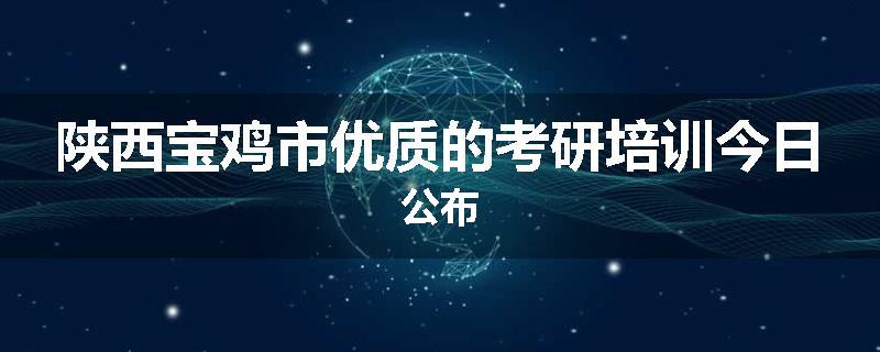 陕西宝鸡市优质的考研培训今日公布