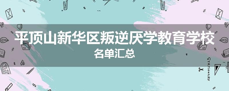 平顶山新华区叛逆厌学教育学校名单汇总