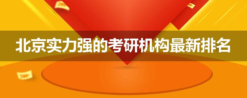 北京实力强的考研机构最新排名