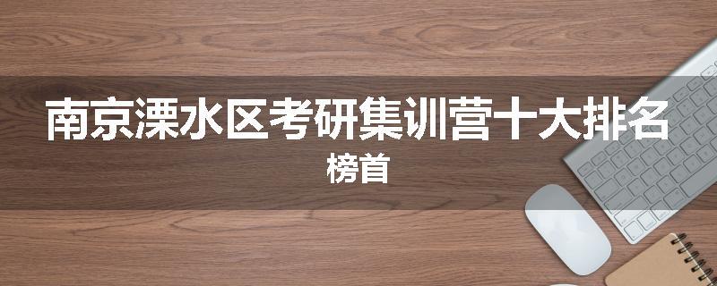南京溧水区考研集训营十大排名榜首