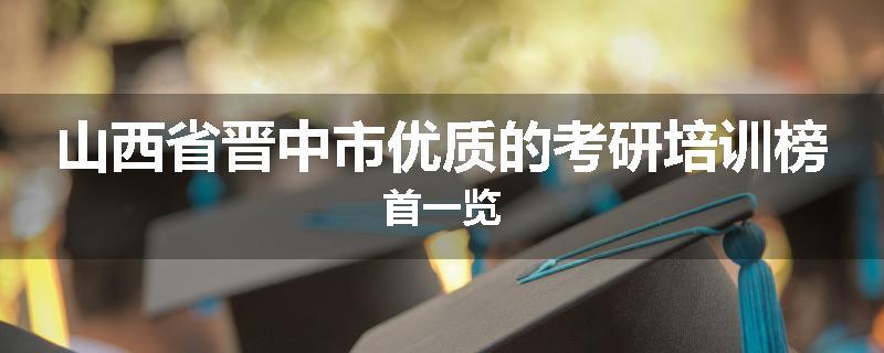 山西省晋中市优质的考研培训榜首一览