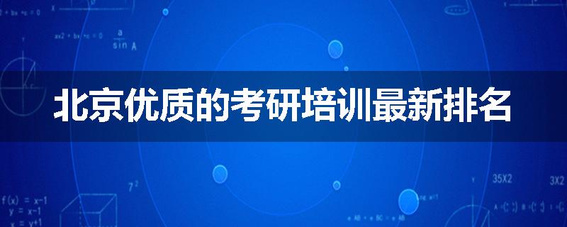 北京优质的考研培训最新排名