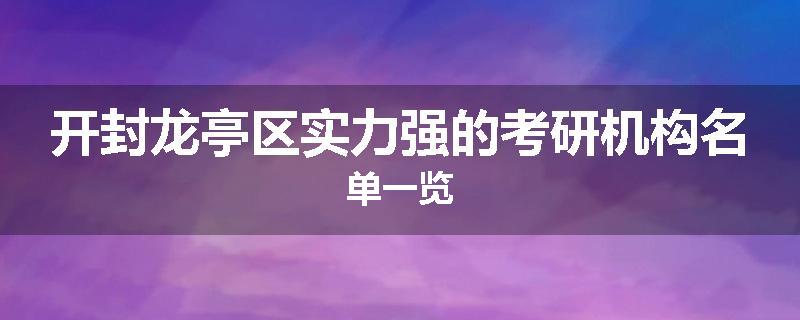 开封龙亭区实力强的考研机构名单一览