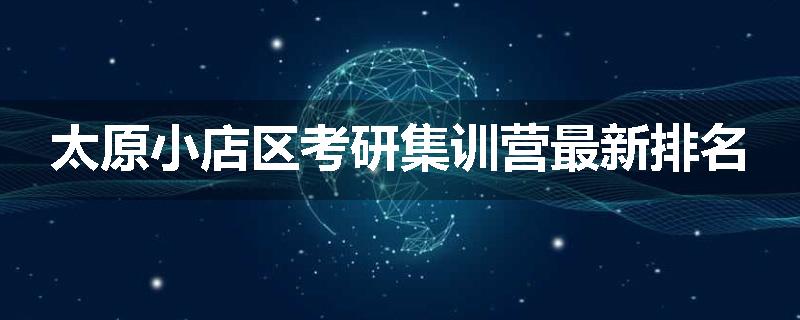 太原小店区考研集训营最新排名