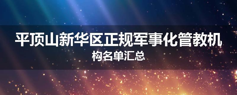 平顶山新华区正规军事化管教机构名单汇总