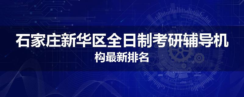 石家庄新华区全日制考研辅导机构最新排名