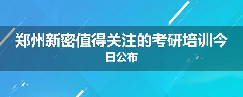 郑州新密值得关注的考研培训今日公布