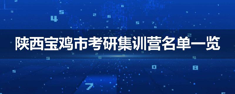 陕西宝鸡市考研集训营名单一览