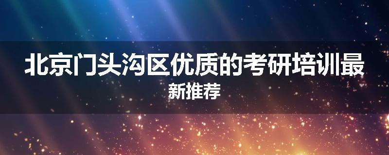 北京门头沟区优质的考研培训最新推荐