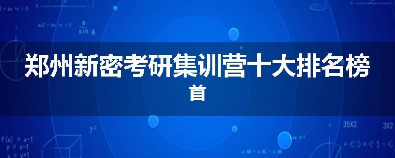 郑州新密考研集训营十大排名榜首