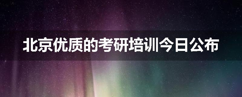 北京优质的考研培训今日公布